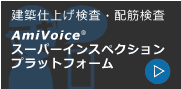 AmiVoice スーパーインスペクションプラットフォーム
