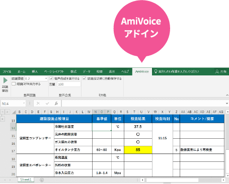 Excel内のAmiVoiceアドイン