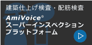 AmiVoice スーパーインスペクションプラットフォーム