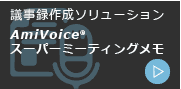 AmiVoice スーパーミーティングメモ