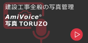 AmiVoice 配筋TORUZO