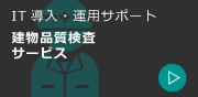 建物竣工検査員サービス