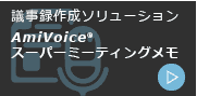 AmiVoice スーパーミーティングメモ